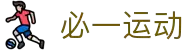 必一(运动科技有限公司)官方网站-B·Sport